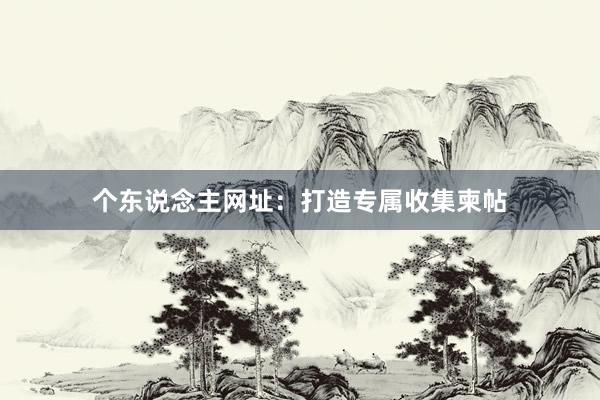 个东说念主网址：打造专属收集柬帖