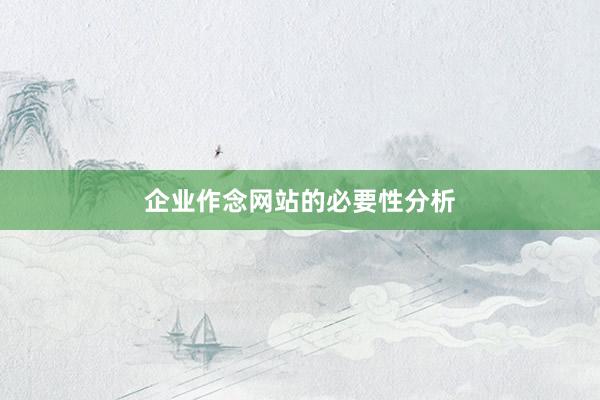 企业作念网站的必要性分析