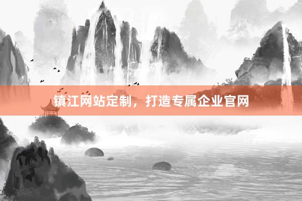 镇江网站定制，打造专属企业官网