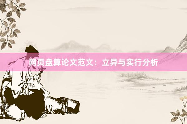 网页盘算论文范文：立异与实行分析