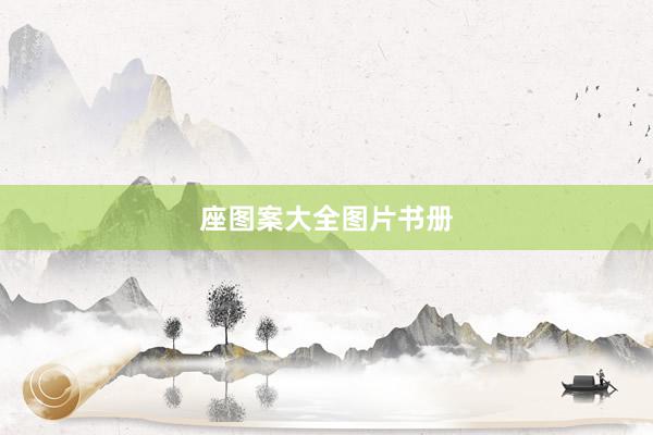 座图案大全图片书册