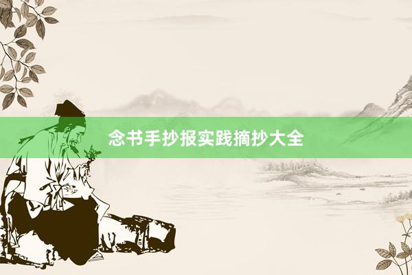 念书手抄报实践摘抄大全