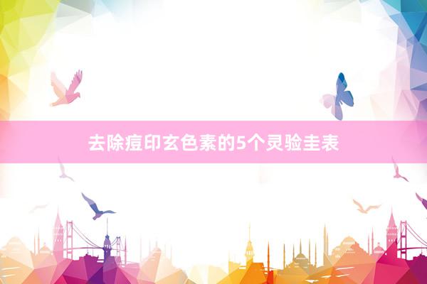 去除痘印玄色素的5个灵验圭表