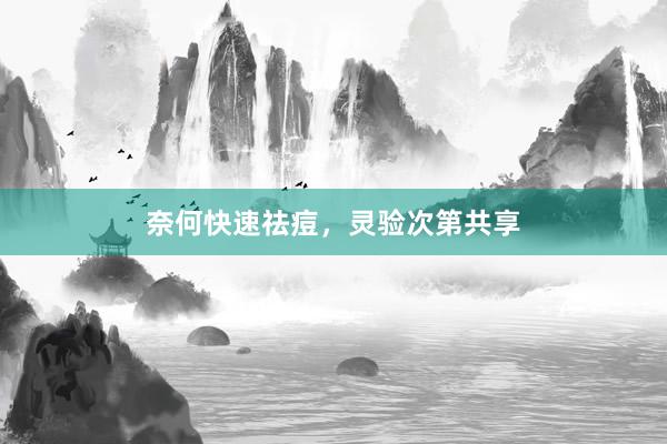 奈何快速祛痘，灵验次第共享