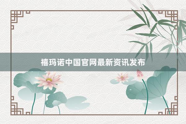 禧玛诺中国官网最新资讯发布
