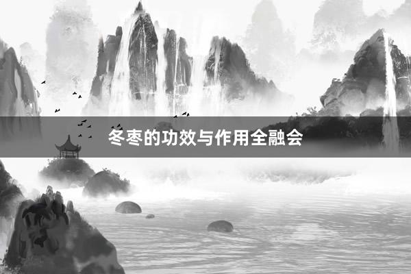冬枣的功效与作用全融会