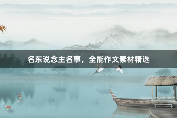 名东说念主名事，全能作文素材精选